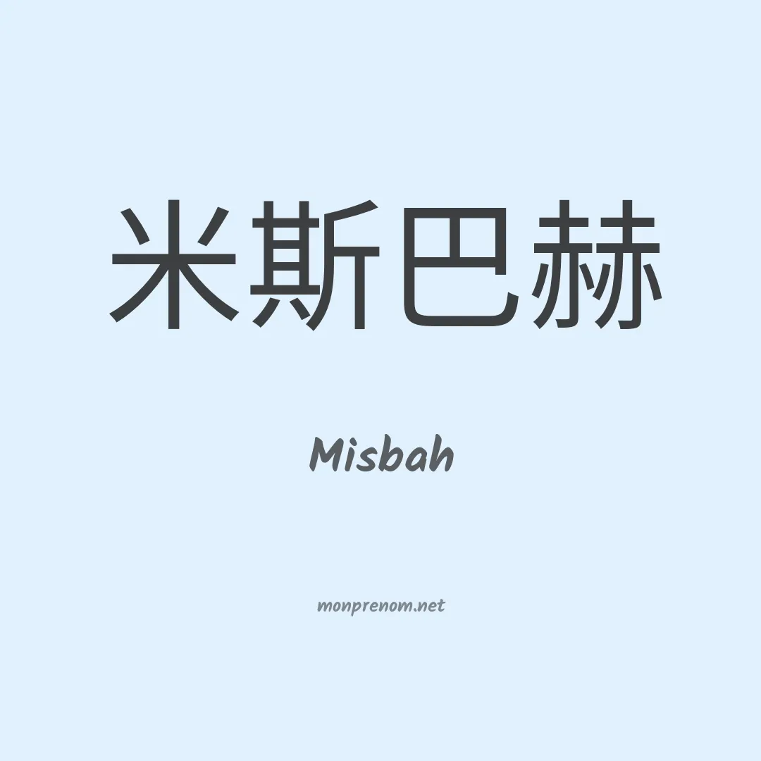 Misbah en chinois