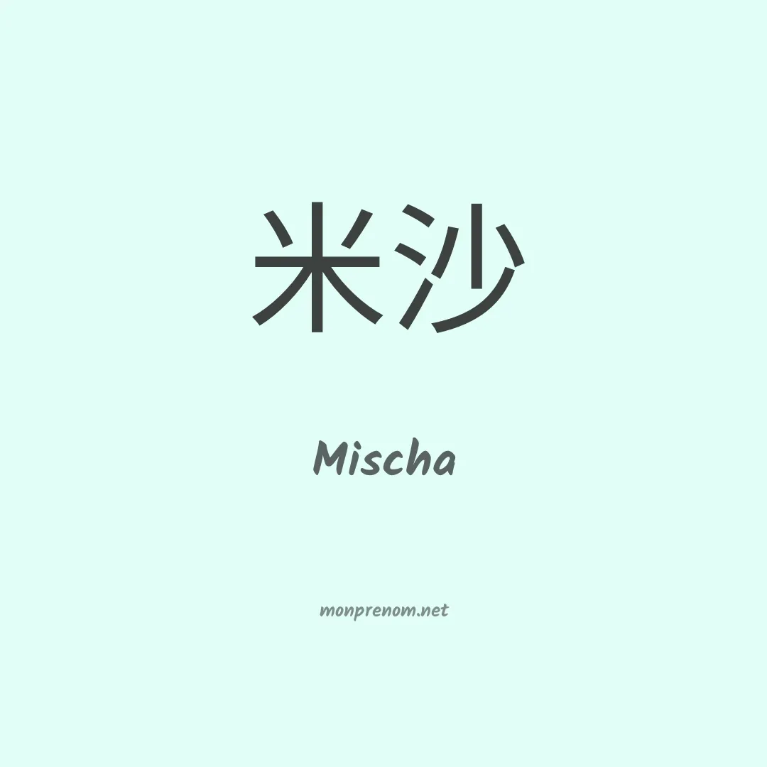 Mischa en chinois