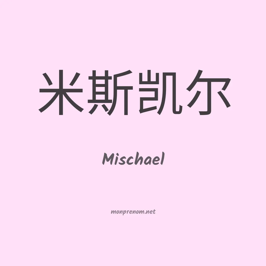 Mischael en chinois