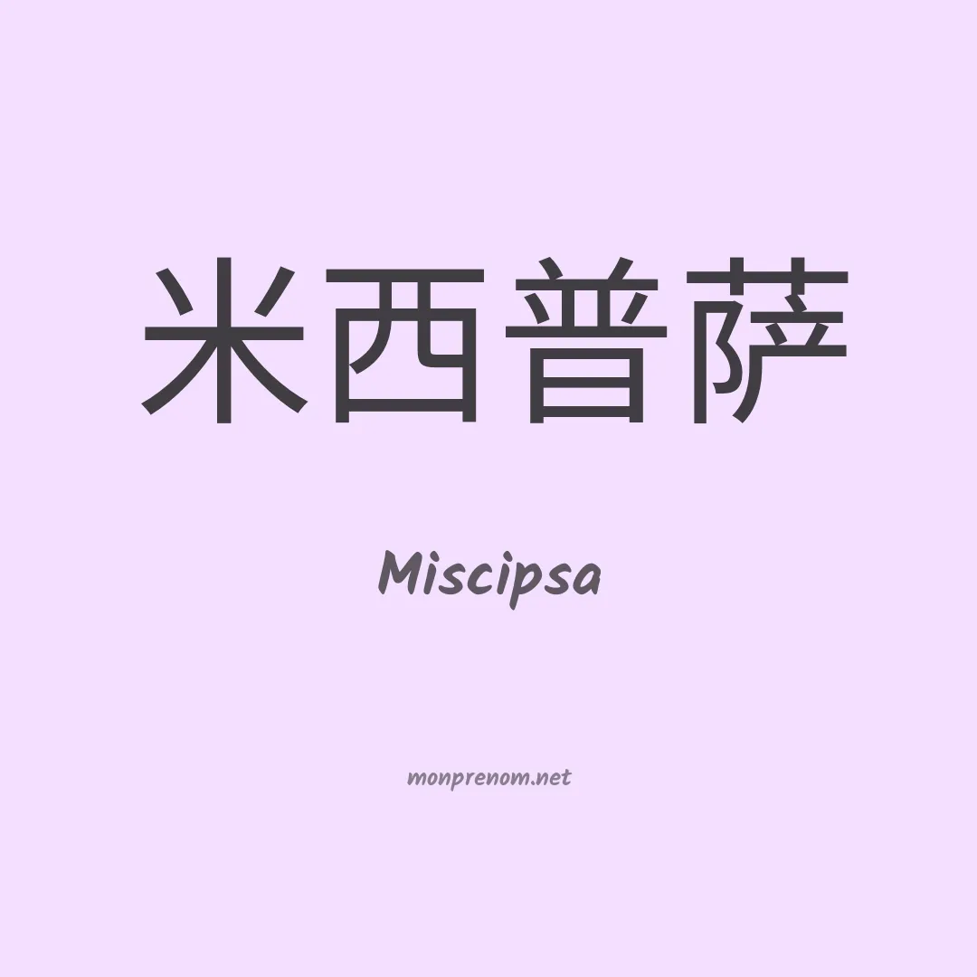 Miscipsa en chinois