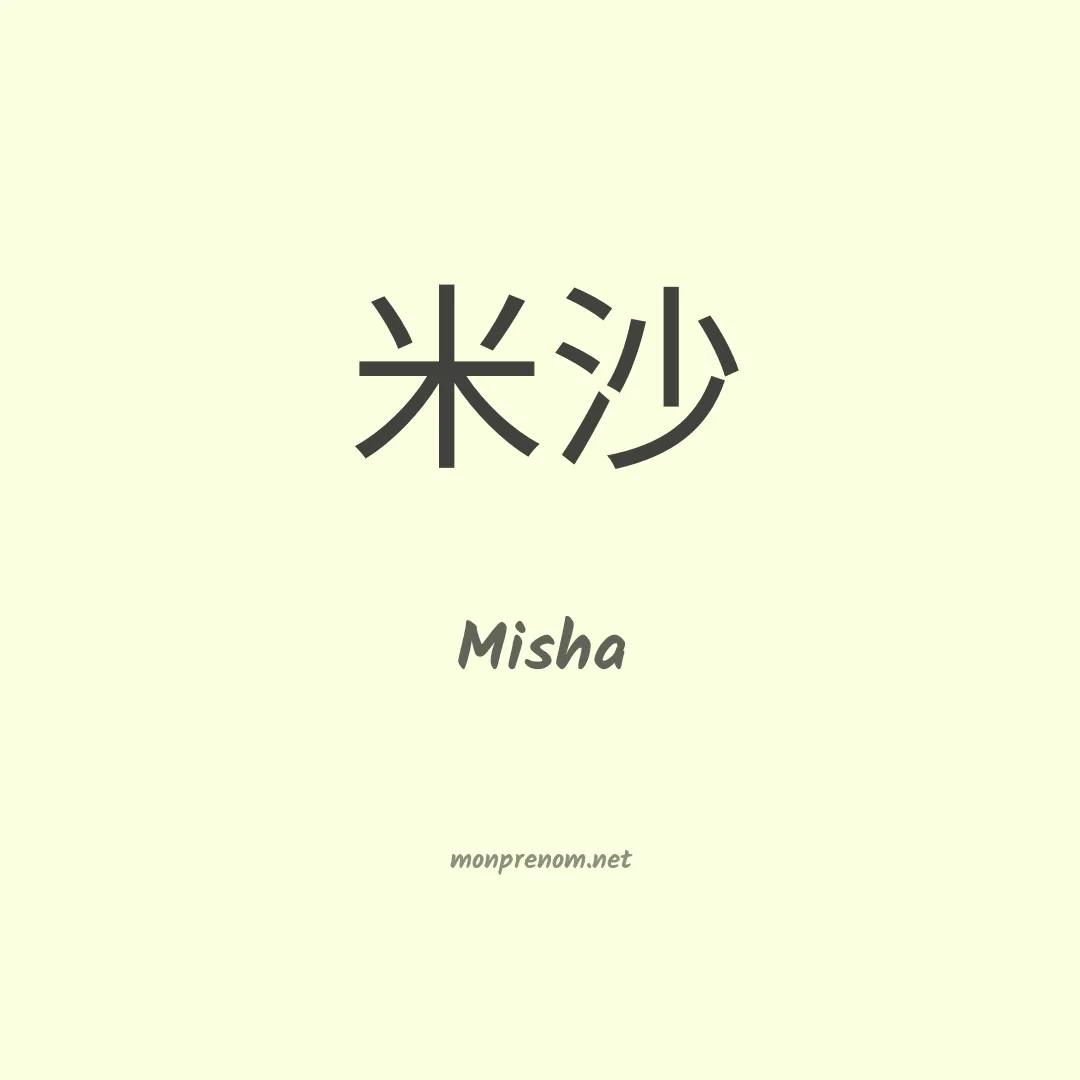 Misha en chinois