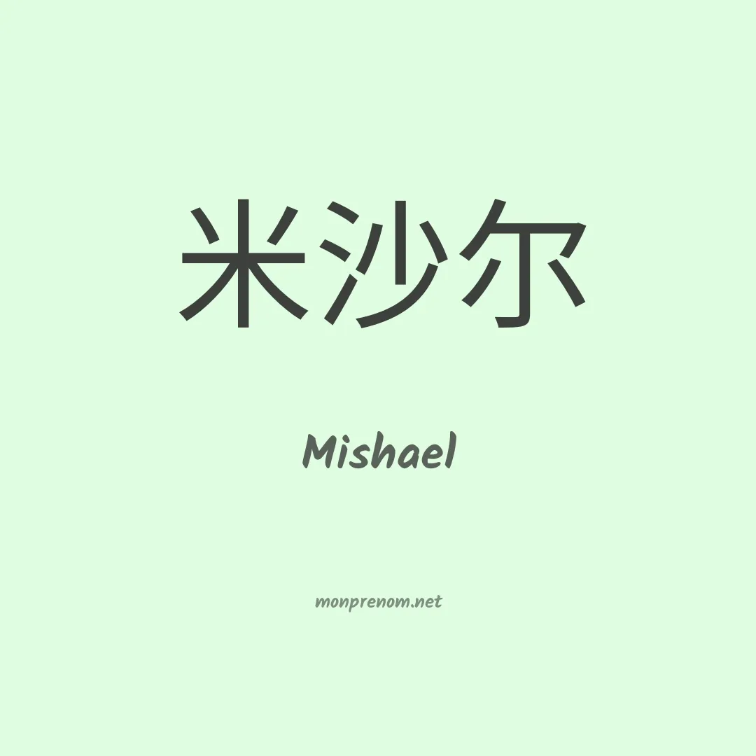 Mishael en chinois