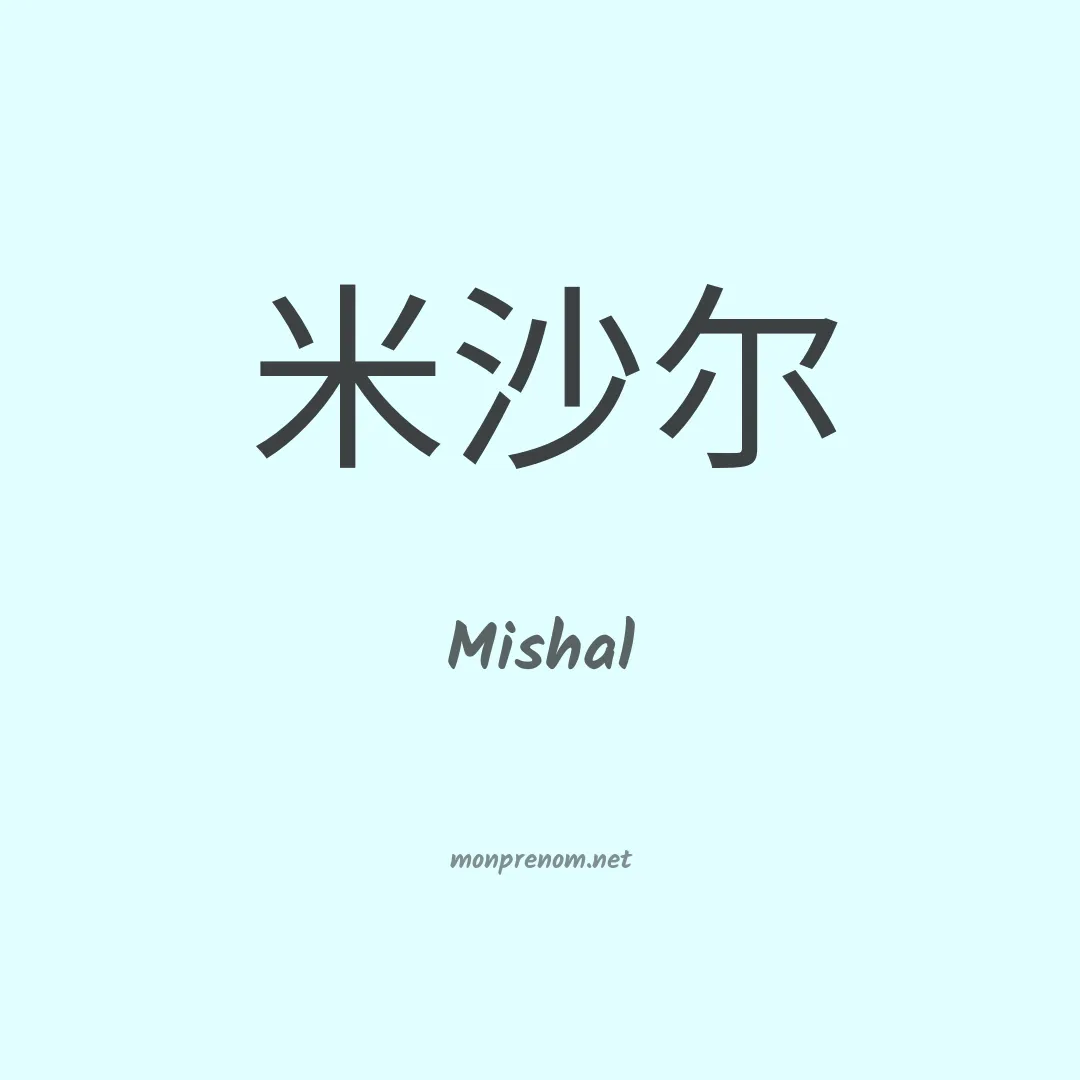 Mishal en chinois