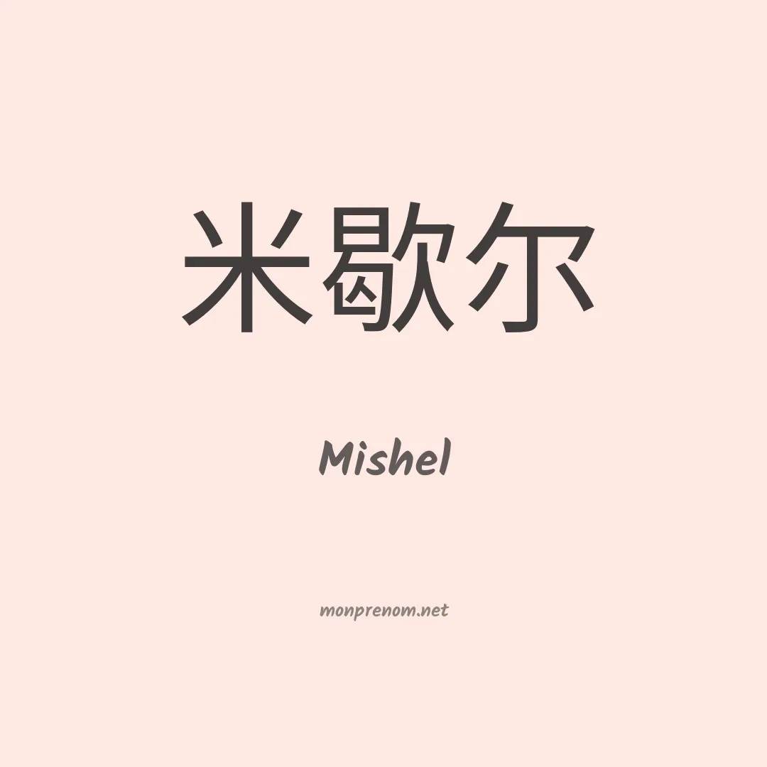 Mishel en chinois