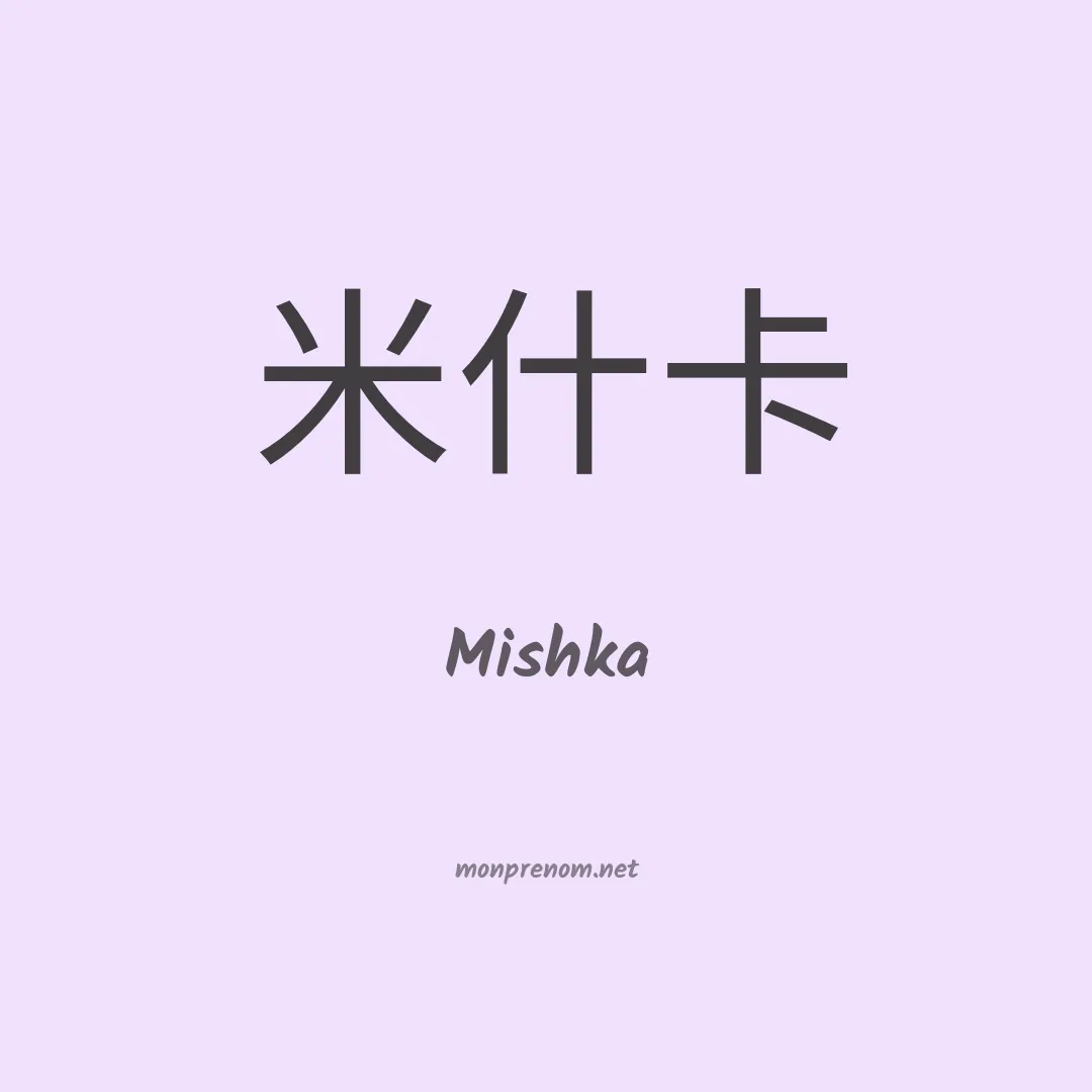 Mishka en chinois