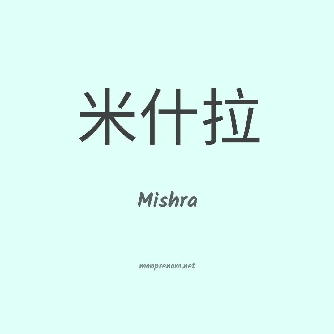 Mishra en chinois