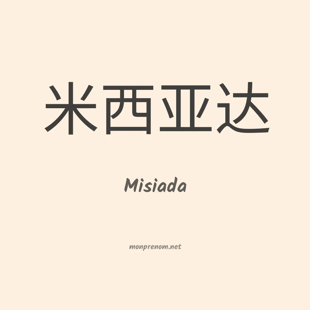 Misiada en chinois