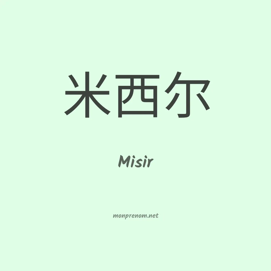 Misir en chinois