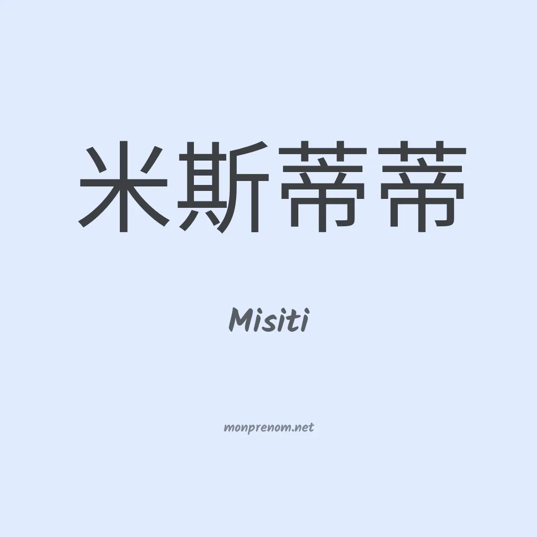Misiti en chinois