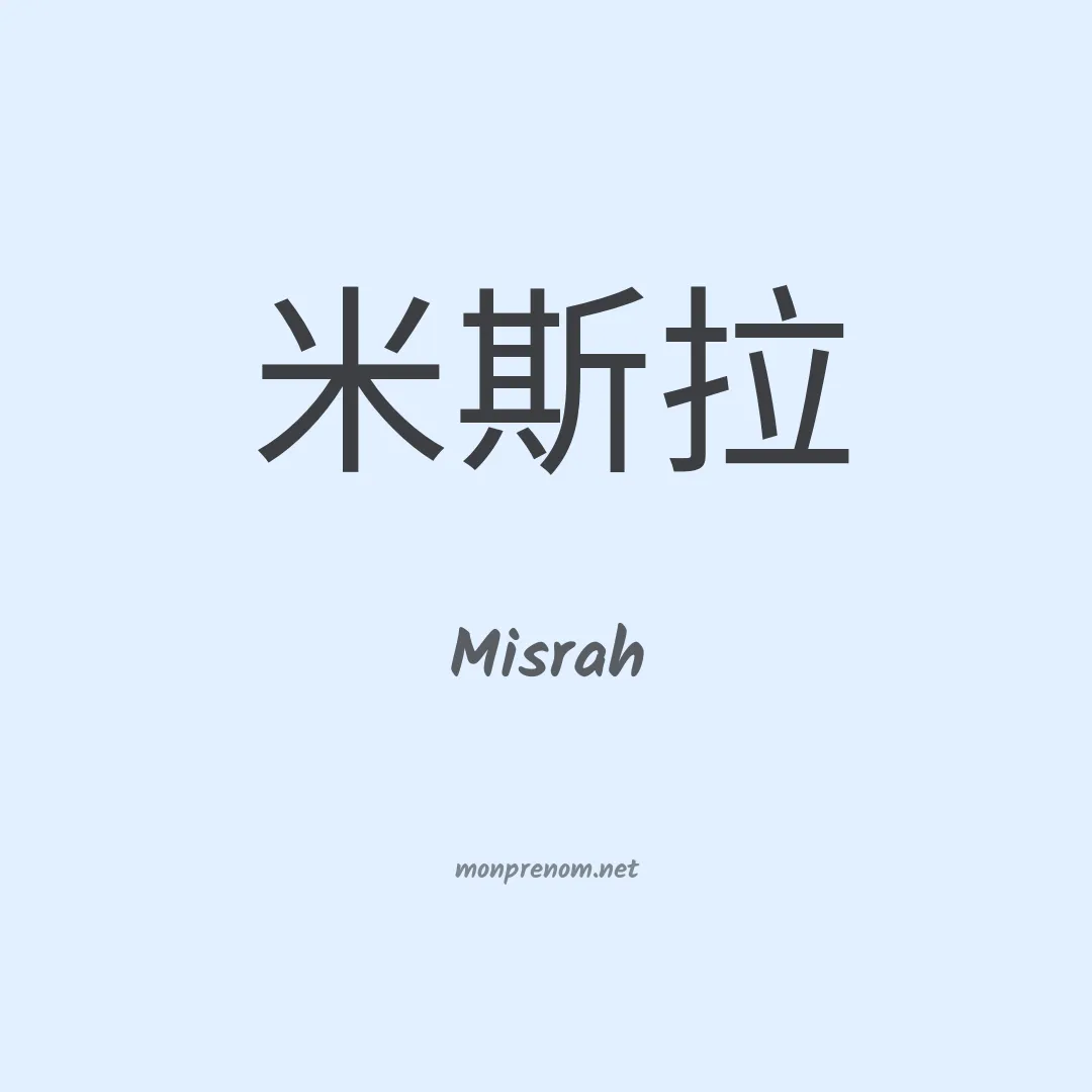Misrah en chinois