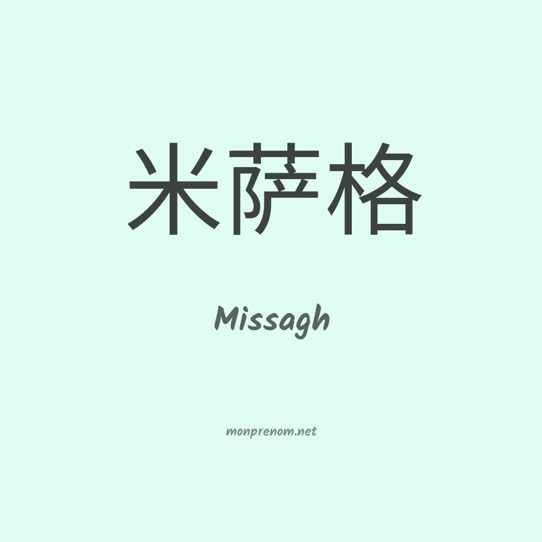 Missagh en chinois