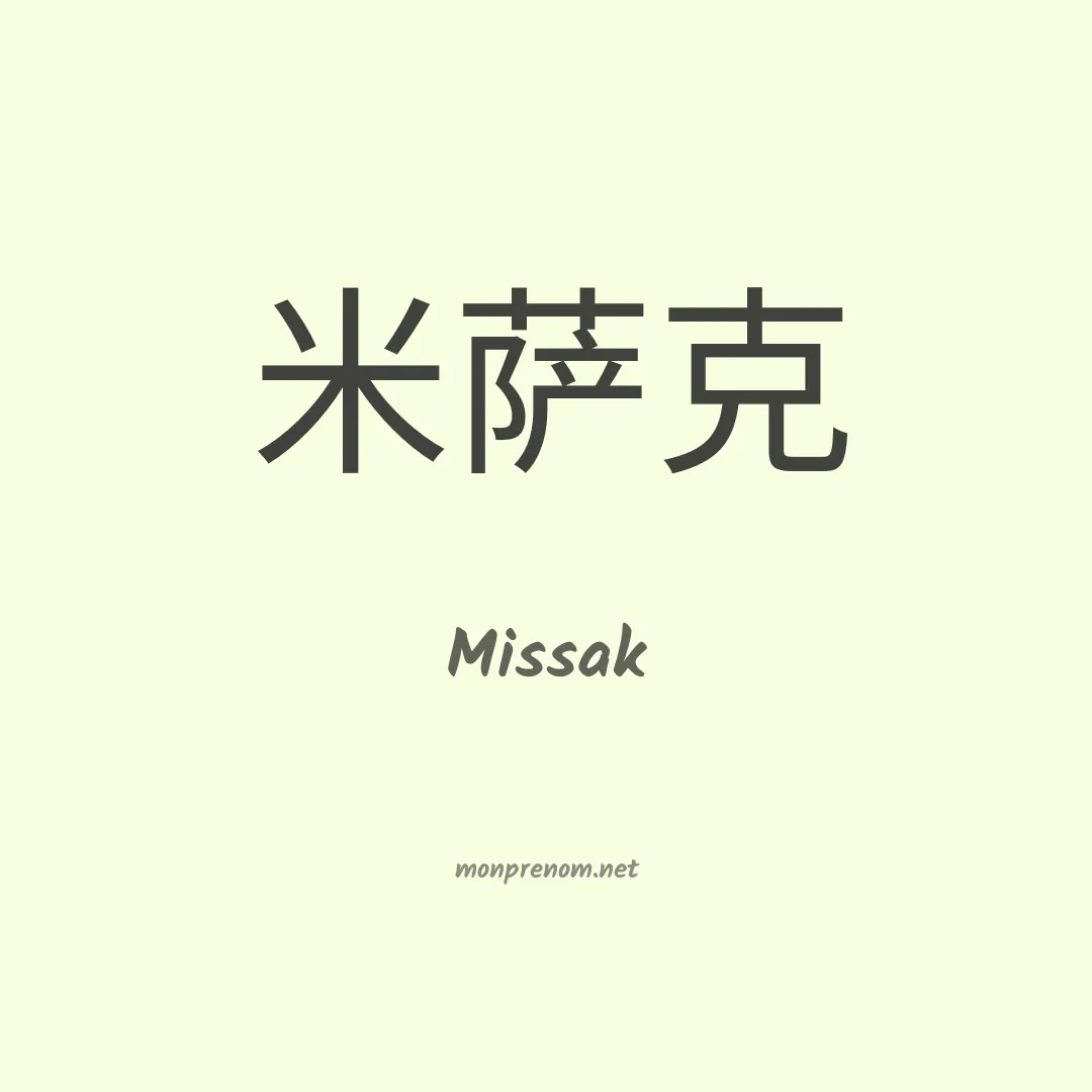 Missak en chinois