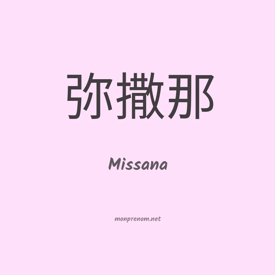 Missana en chinois