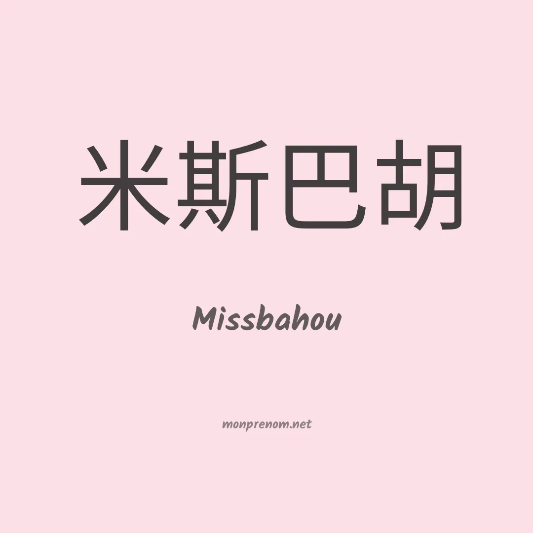 Missbahou en chinois