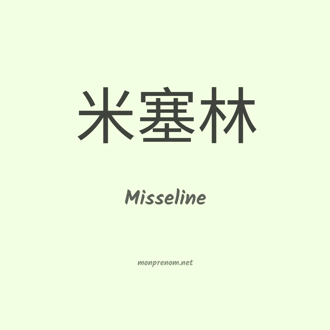 Misseline en chinois