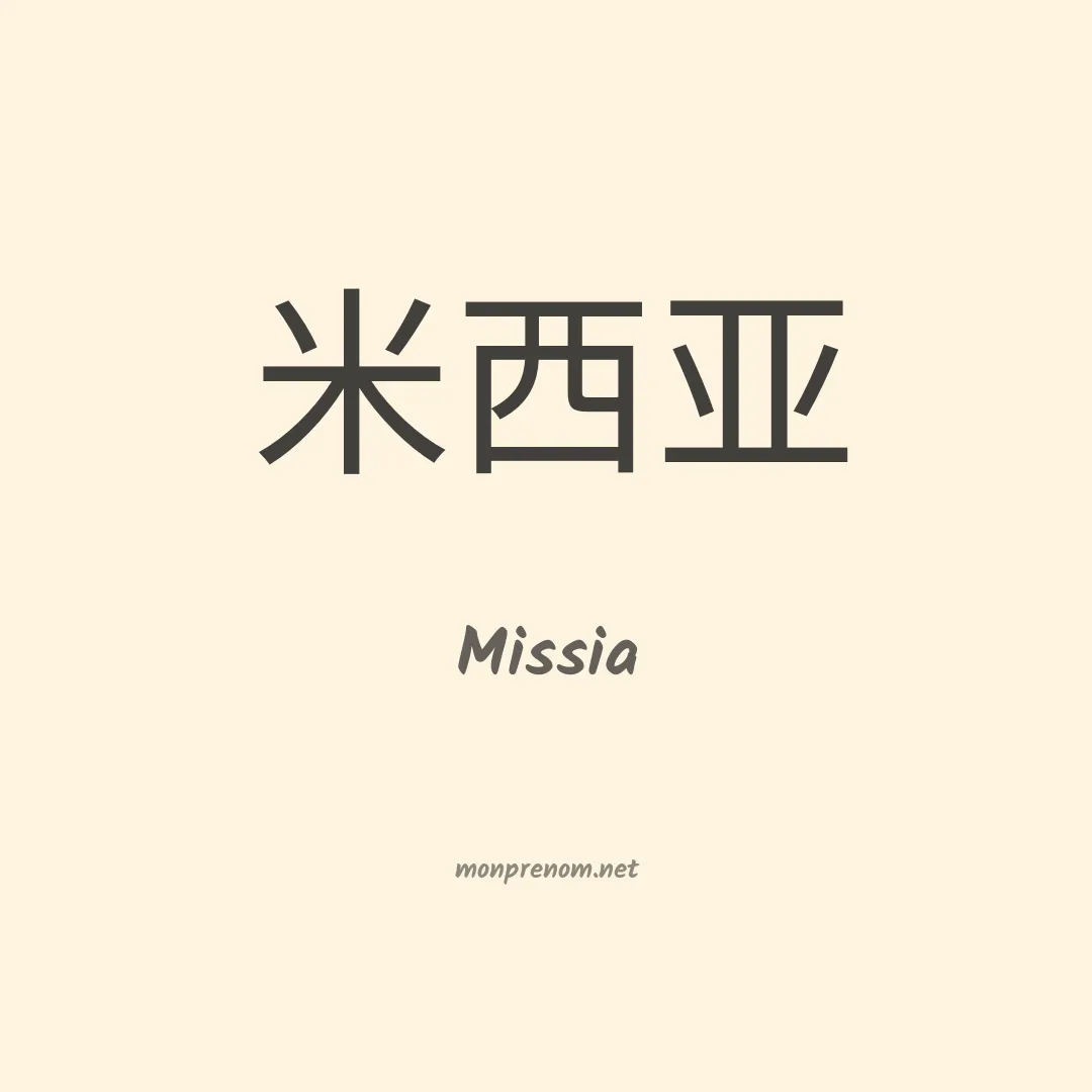 Missia en chinois