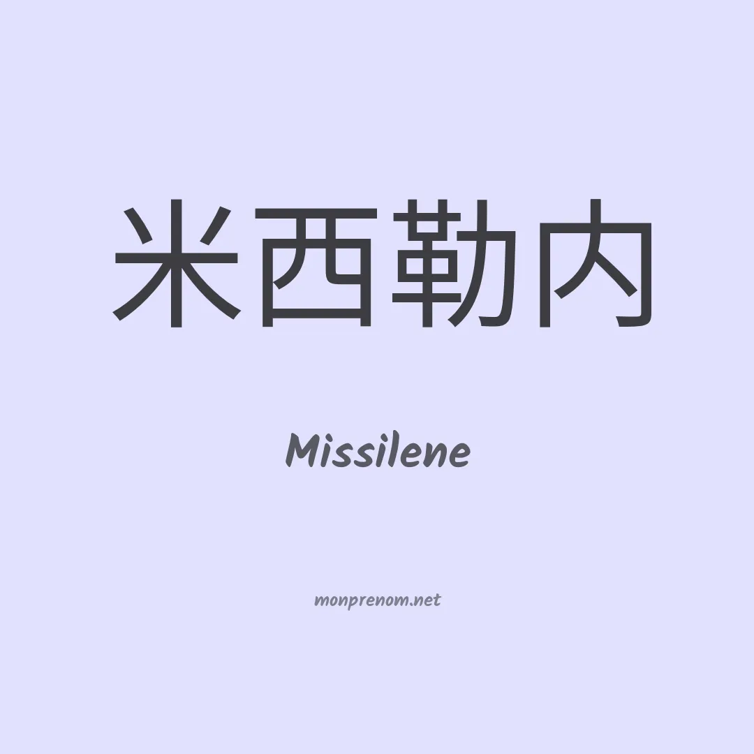 Missilene en chinois