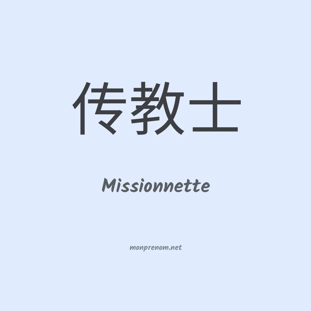 Missionnette en chinois