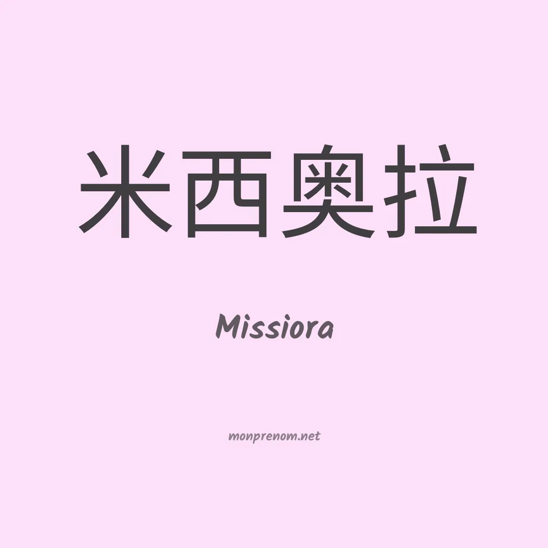 Missiora en chinois