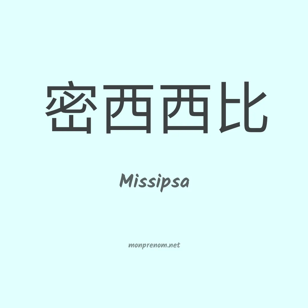 Missipsa en chinois