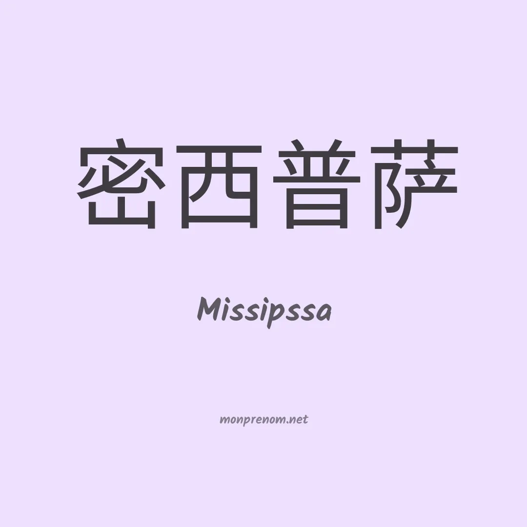 Missipssa en chinois