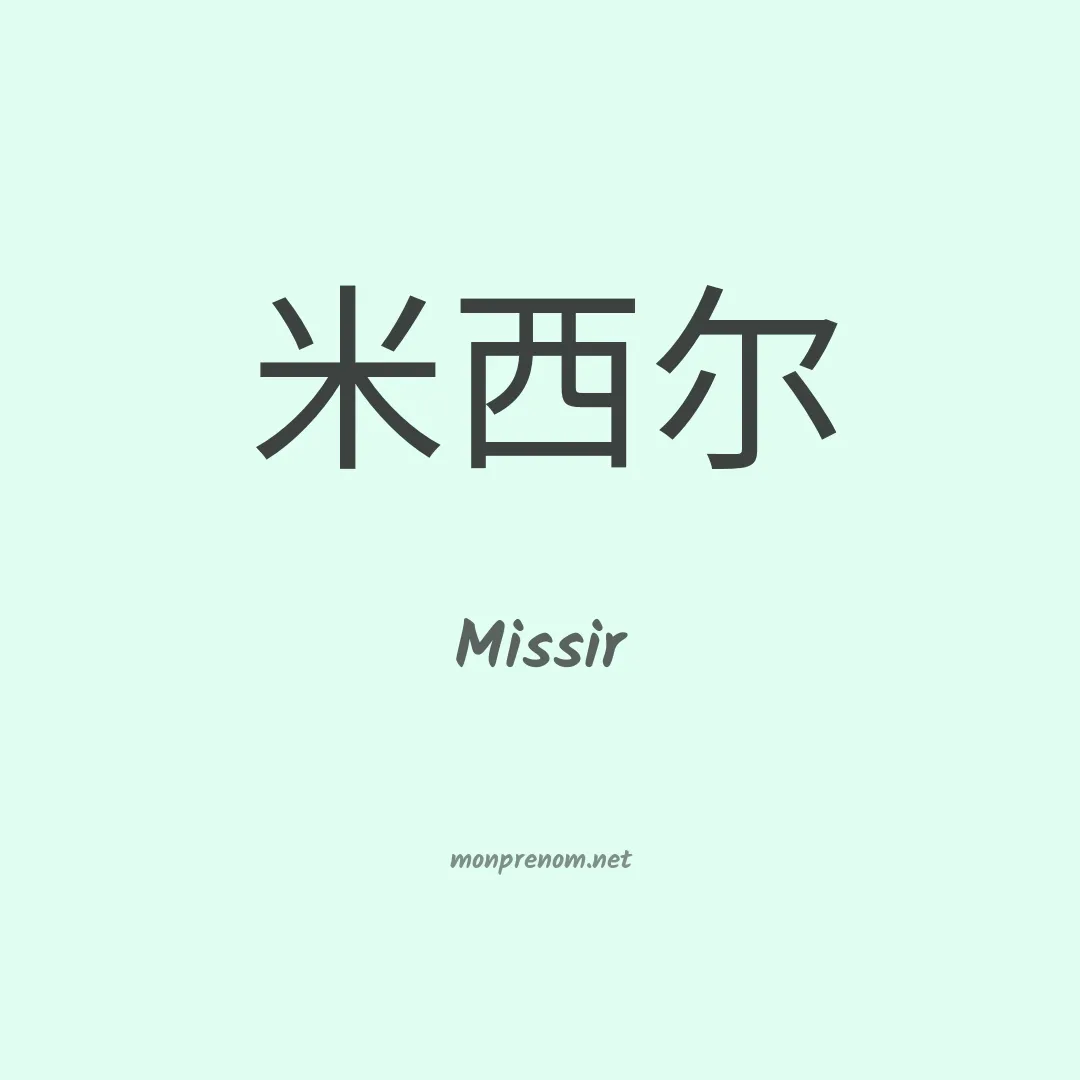 Missir en chinois