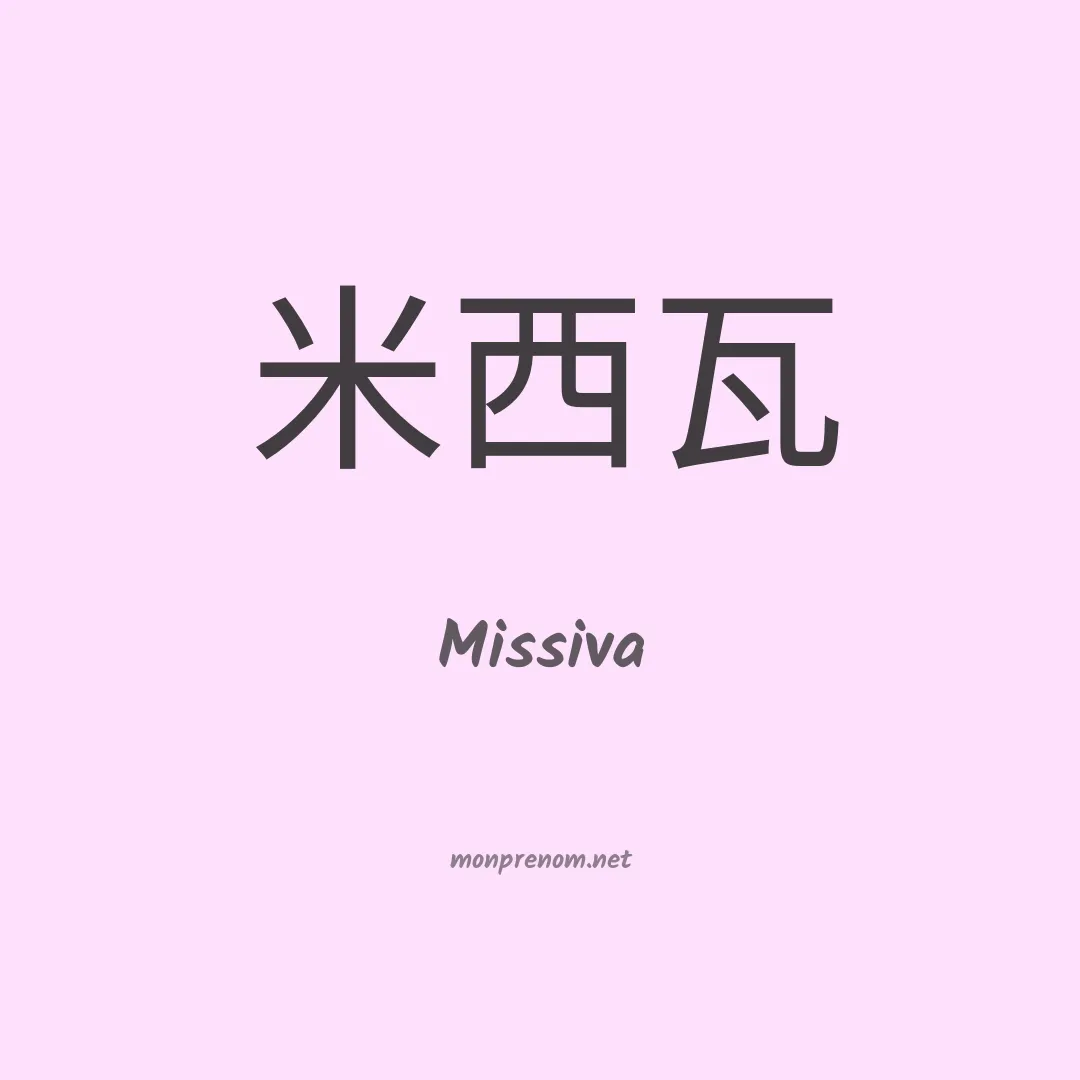 Missiva en chinois