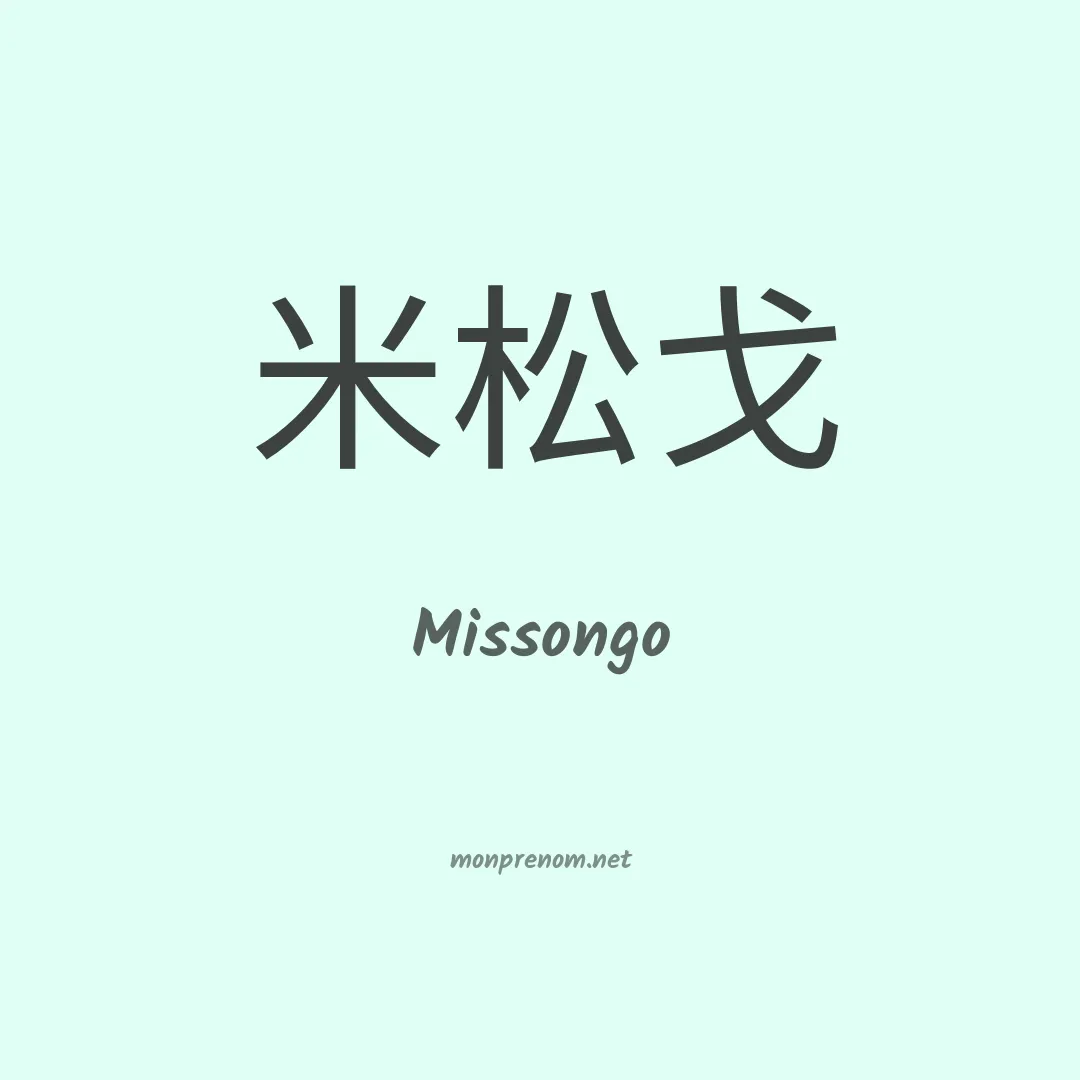 Missongo en chinois