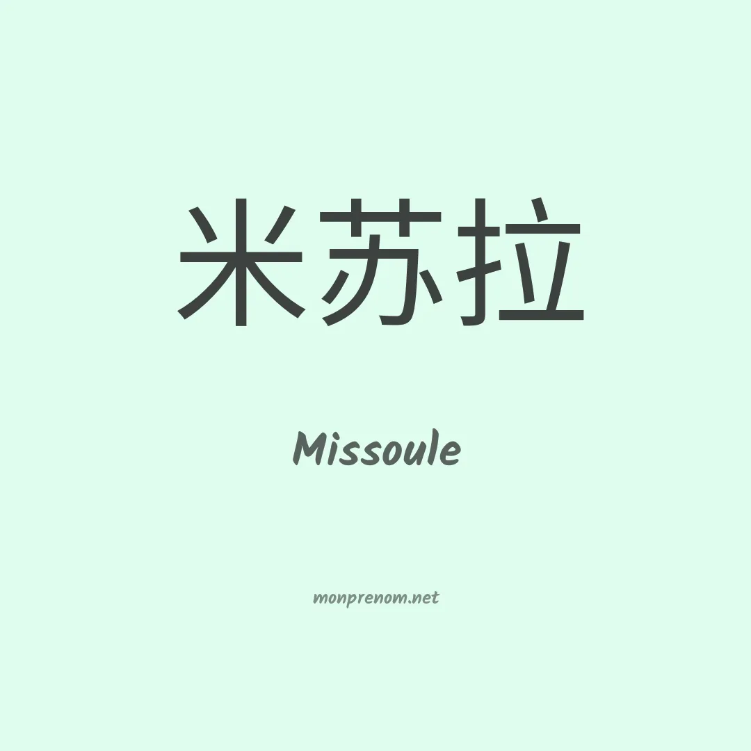 Missoule en chinois