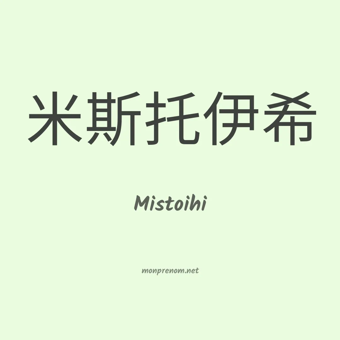 Mistoihi en chinois
