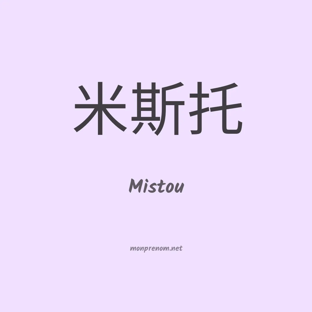 Mistou en chinois