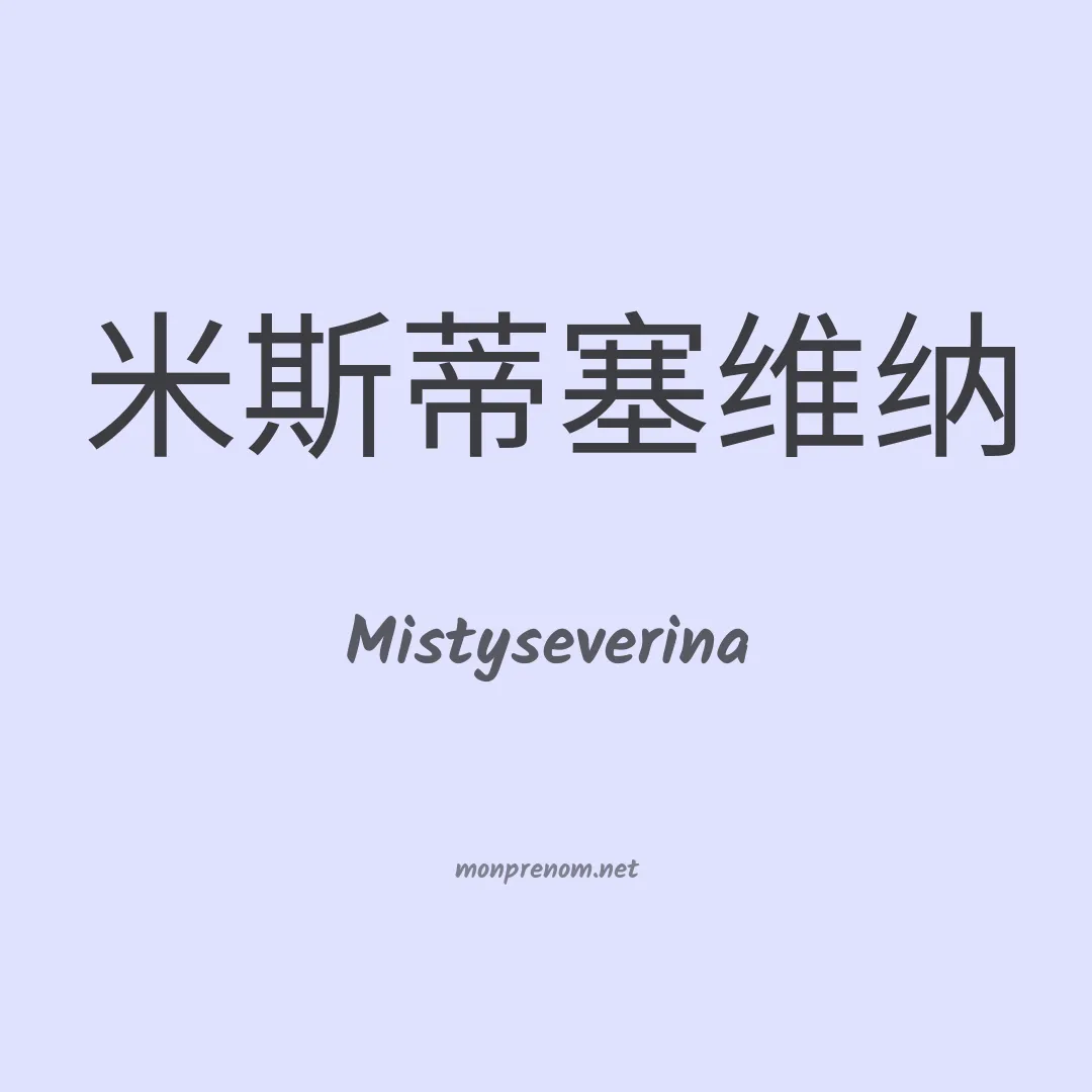 Mistyseverina en chinois