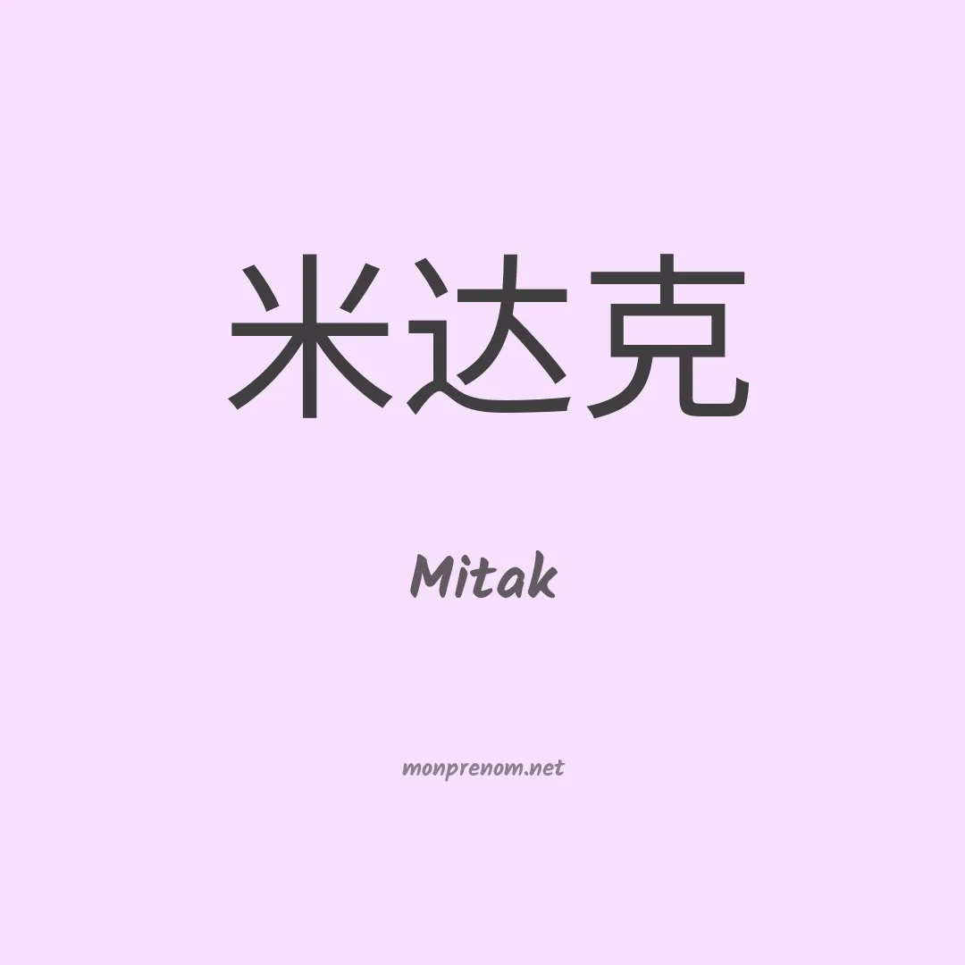 Mitak en chinois