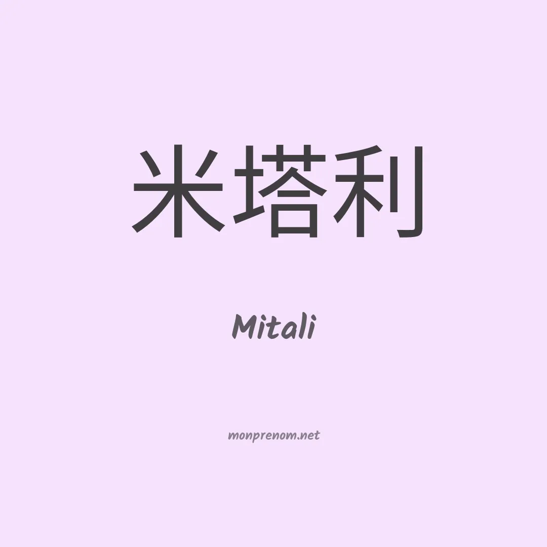 Mitali en chinois