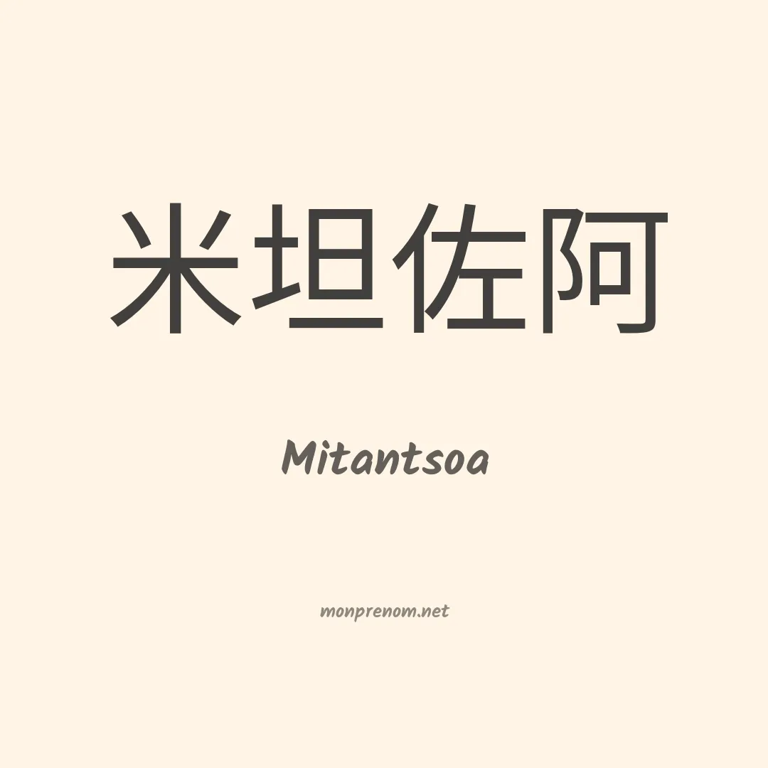 Mitantsoa en chinois