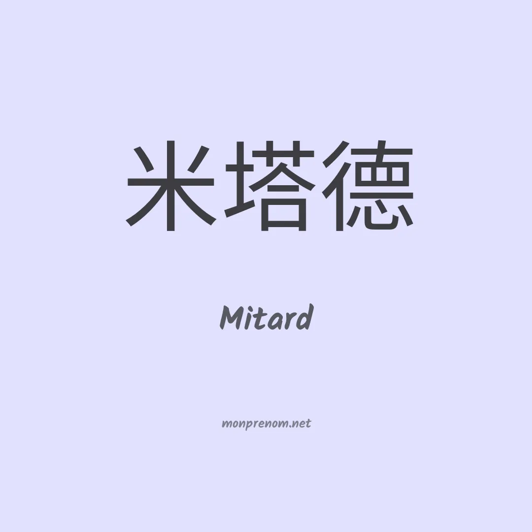 Mitard en chinois