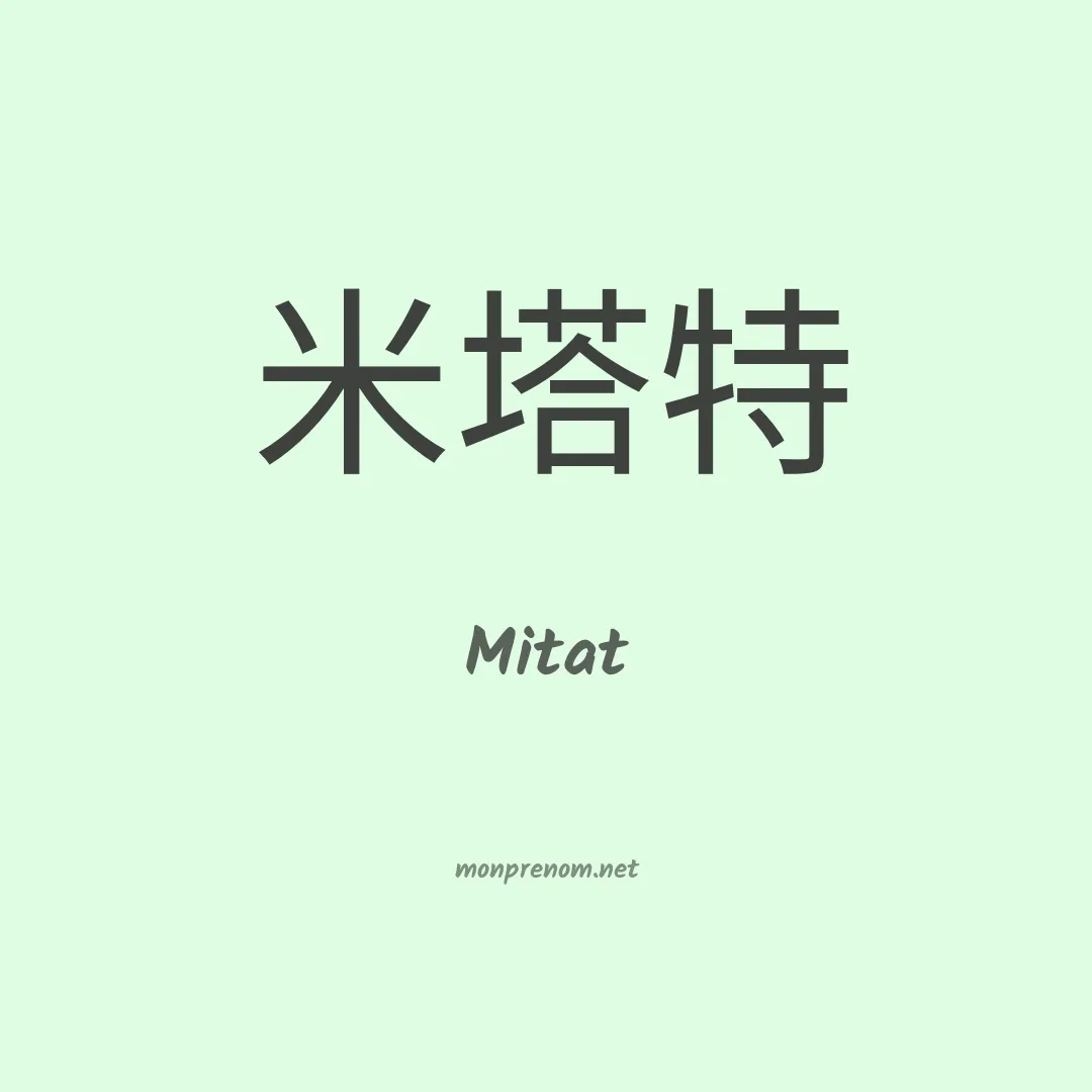 Mitat en chinois