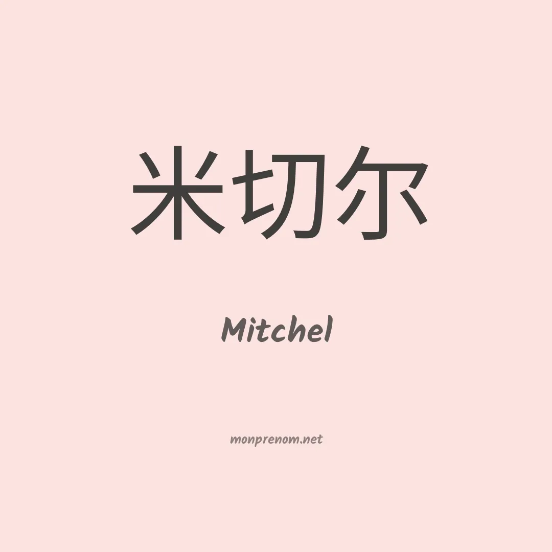 Mitchel en chinois