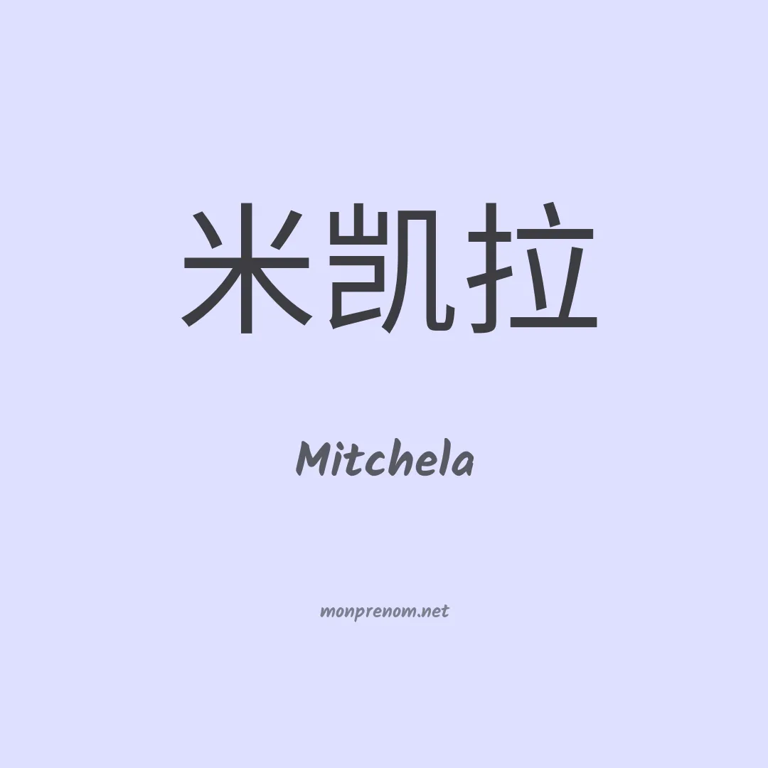 Mitchela en chinois