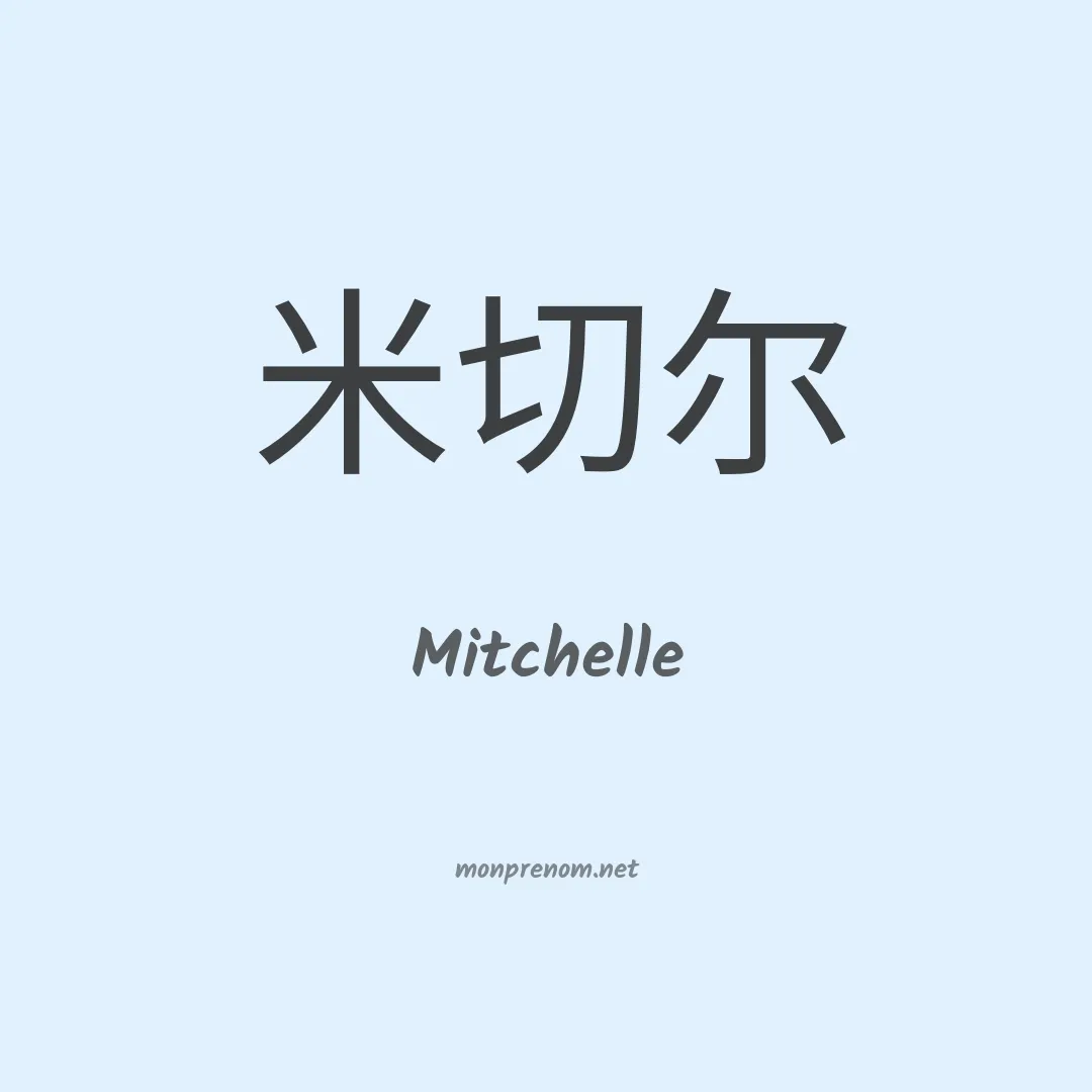 Mitchelle en chinois