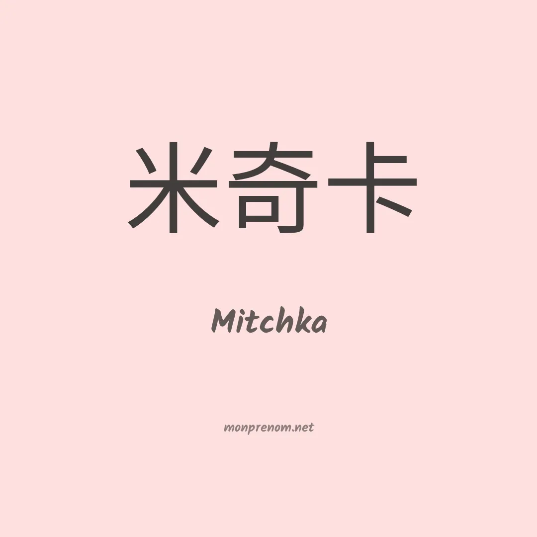 Mitchka en chinois