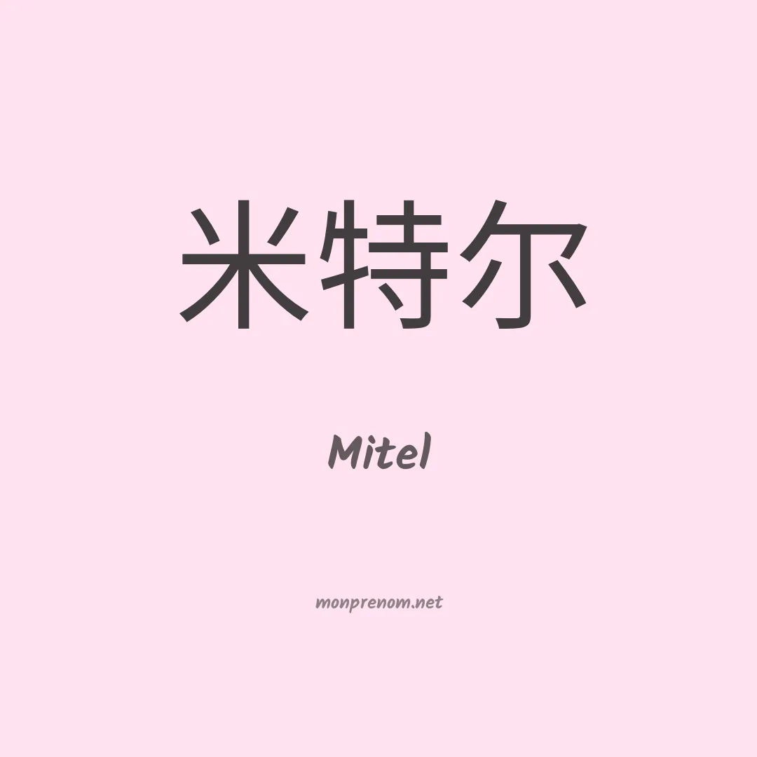 Mitel en chinois