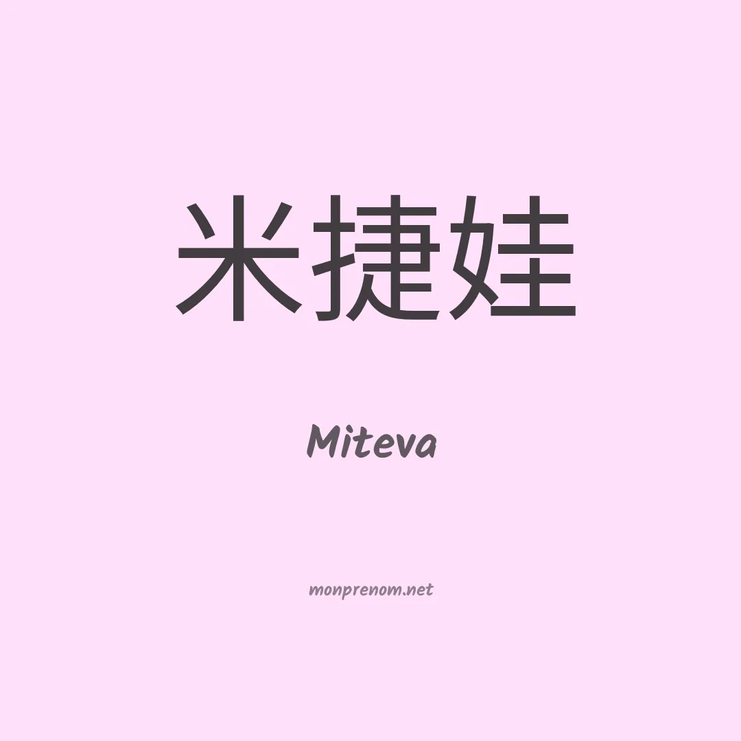 Miteva en chinois