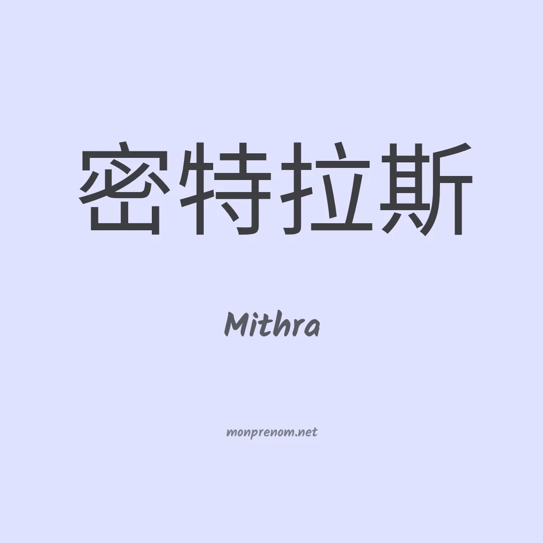 Mithra en chinois