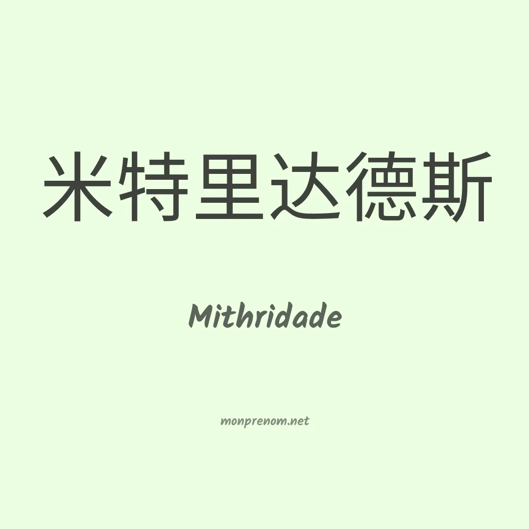 Mithridade en chinois
