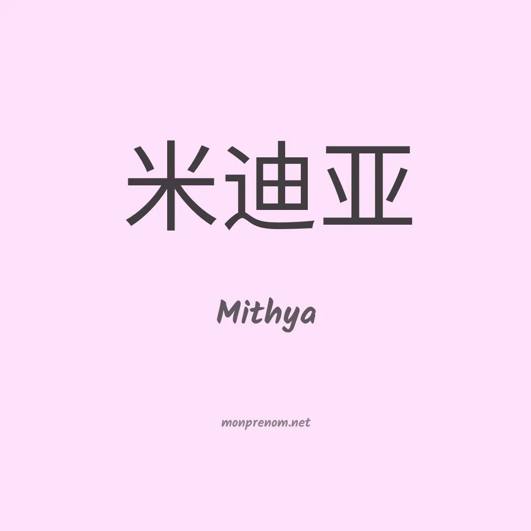 Mithya en chinois
