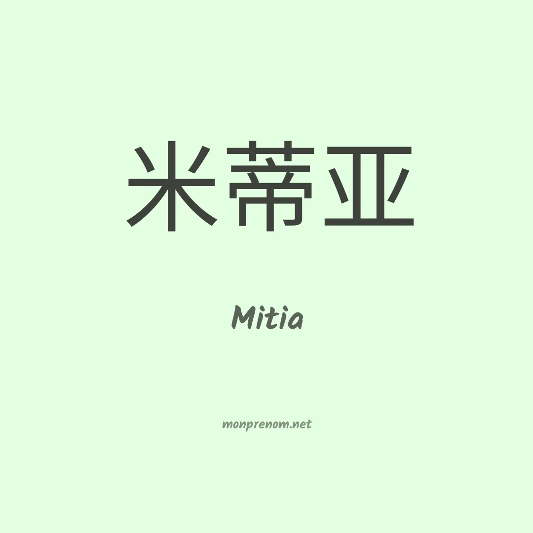 Mitia en chinois