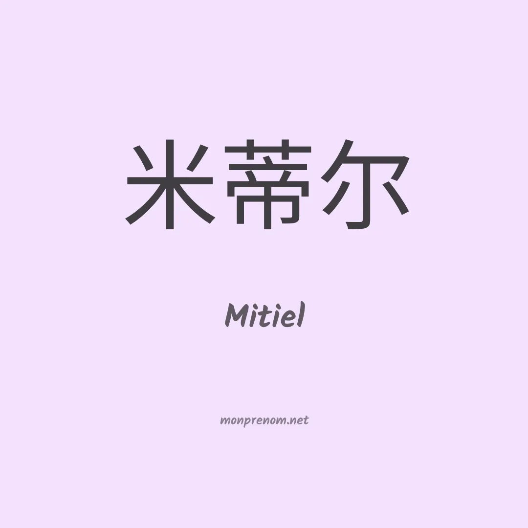 Mitiel en chinois