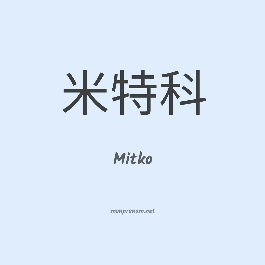 Mitko en chinois