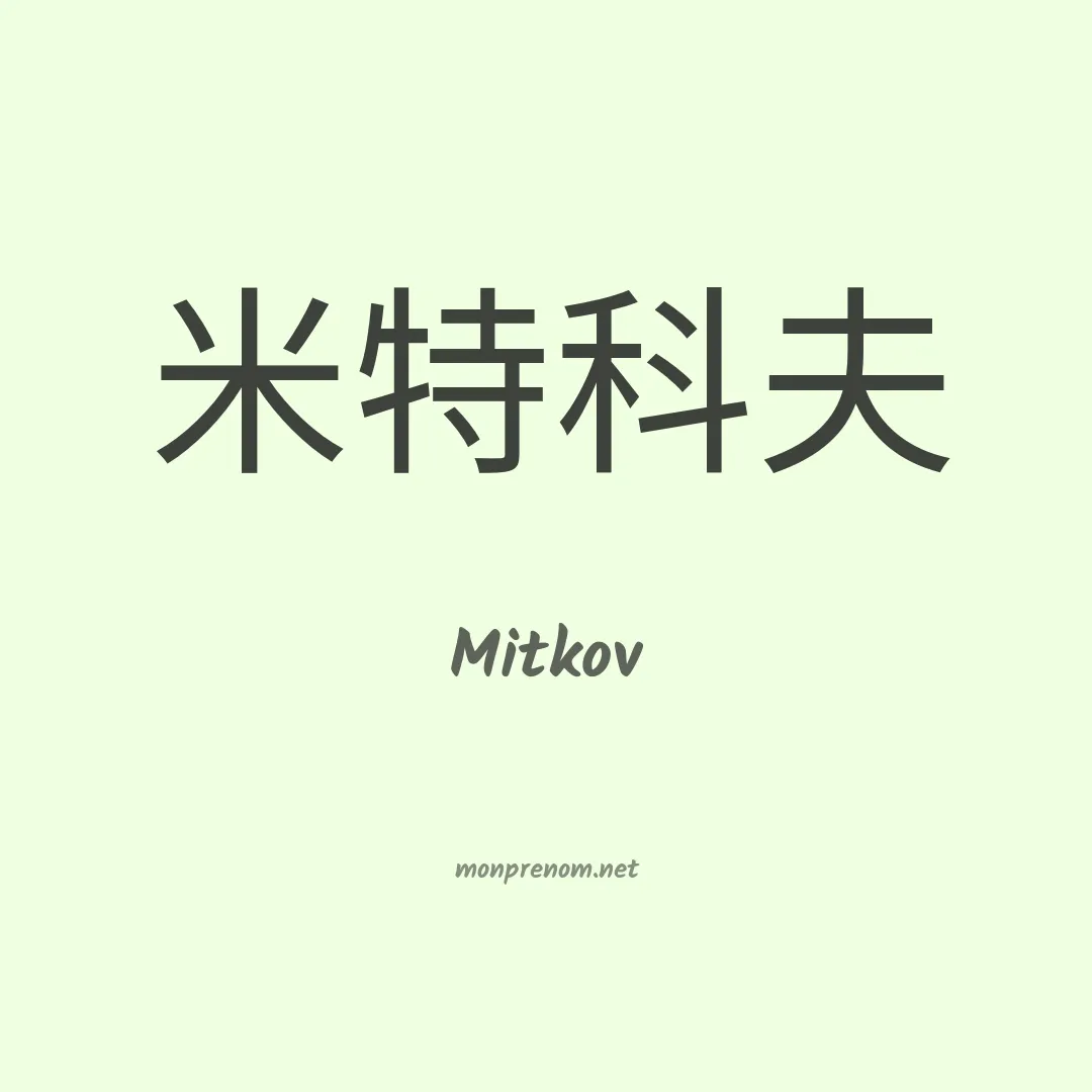 Mitkov en chinois